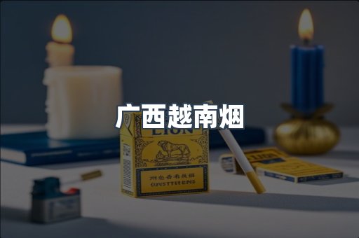 出口香烟