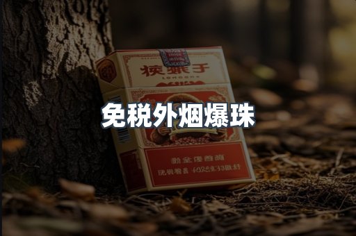 进口香烟